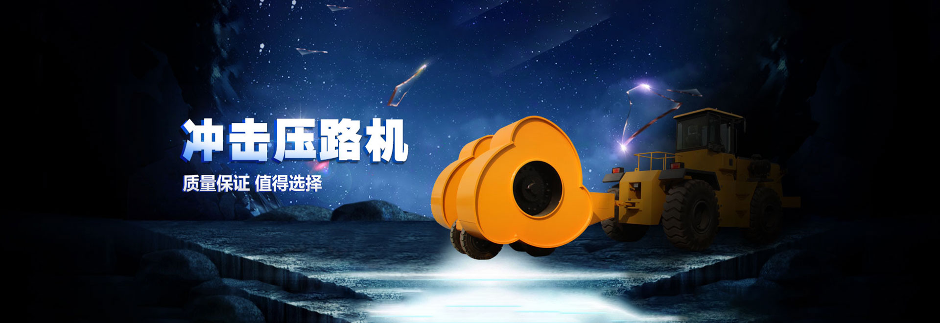 中航?jīng)_擊式壓路機(jī)系列banner