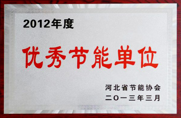 2012年優(yōu)秀節(jié)能單位